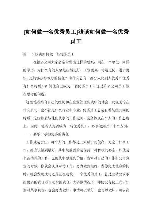 [如何做一名优秀员工]浅谈如何做一名优秀员工