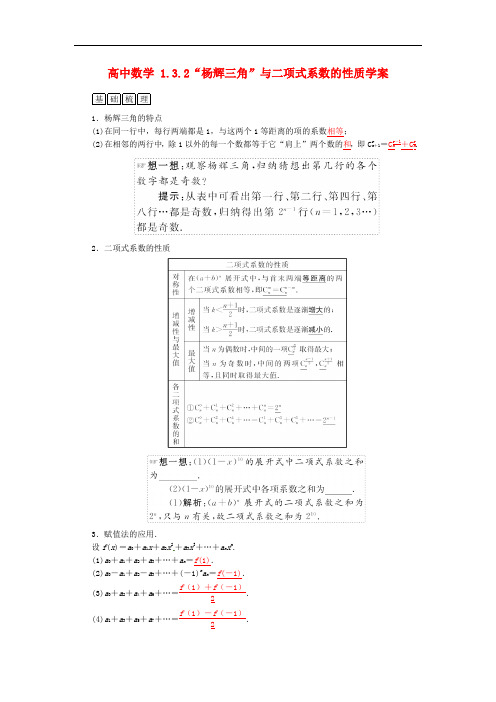 高二数学   1.3.2“杨辉三角”与二项式系数的性质学案 新人教A版选修2-3