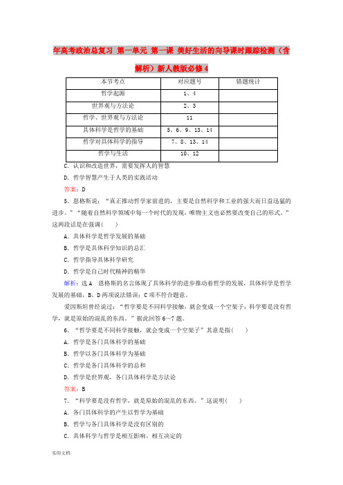 2021年高考政治总复习 第一单元 第一课 美好生活的向导课时跟踪检测(含解析)新人教版必修4