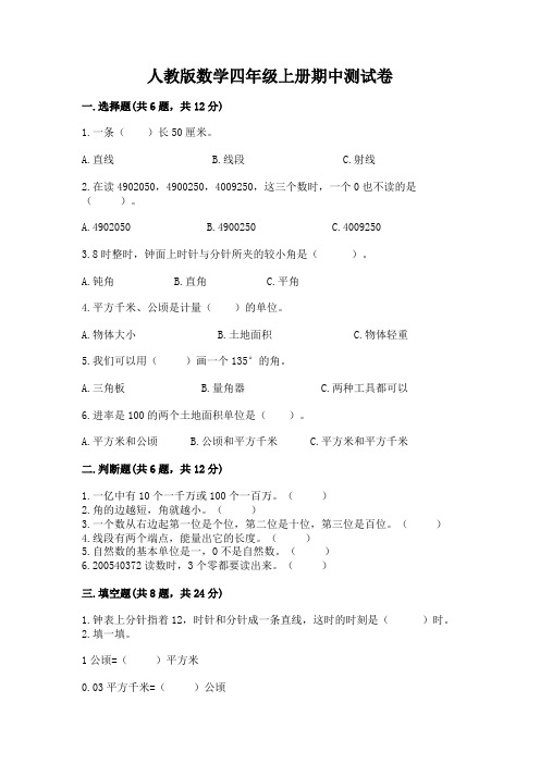 人教版数学四年级上册期中测试卷及参考答案