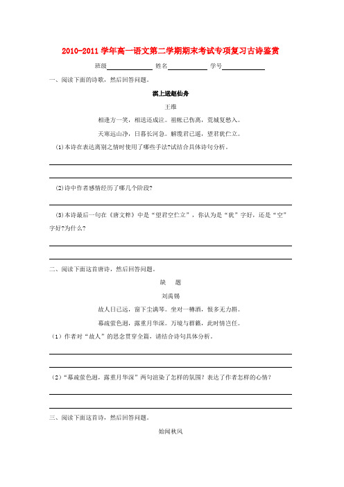 高一语文第二学期 古诗鉴赏期末考试专题复习 苏教版必修2