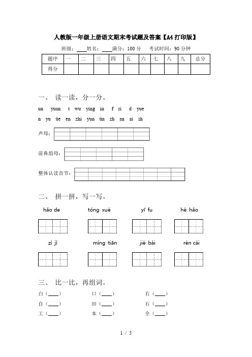 人教版一年级上册语文期末考试题及答案【A4打印版】