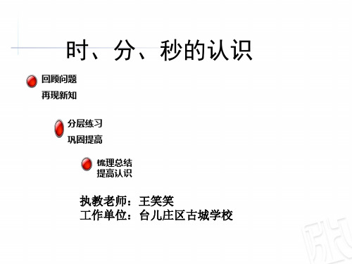 第5课时《时、分、 秒的认识 》(课件)-数学三年级上册 青岛版