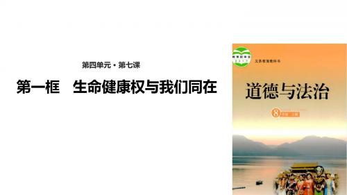 鲁人版《道德与法治》八年级上册7.1《生命健康权与我们同在》精美课件