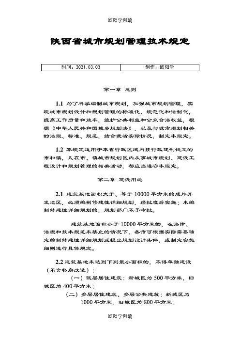 陕西省城市规划管理技术规定(定稿)之欧阳学创编