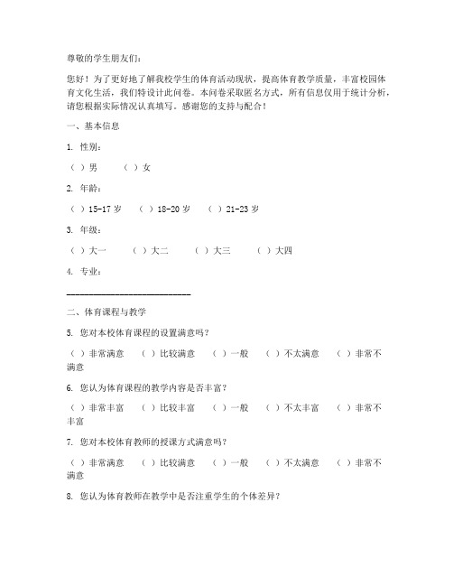 学生体育调查问卷模板范文