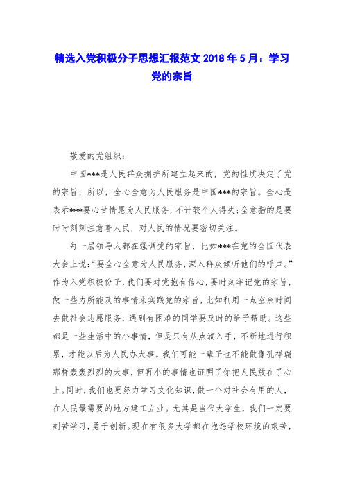 精选入党积极分子思想汇报范文2018年5月：学习党的宗旨