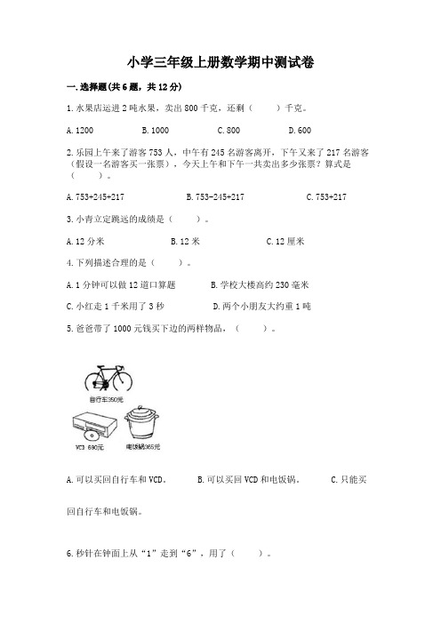 小学三年级上册数学期中测试卷带答案