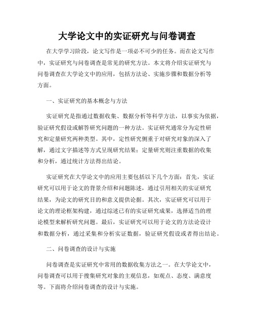 大学论文中的实证研究与问卷调查