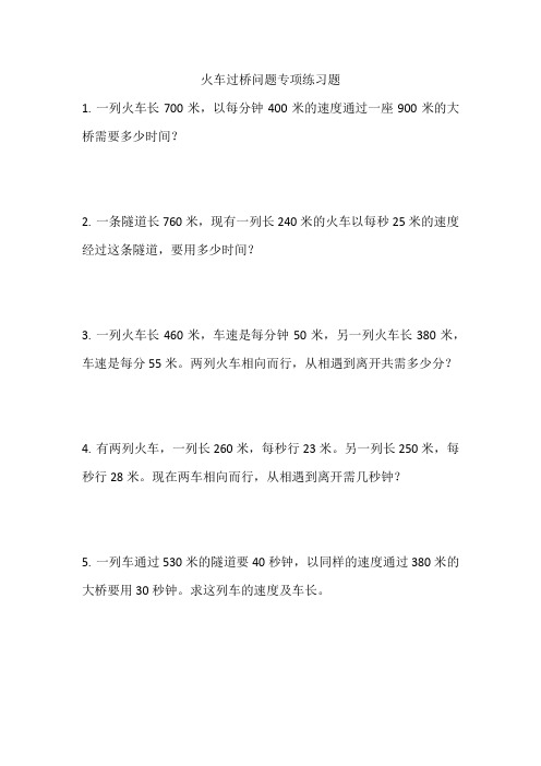 小学四年级数学思维火车过桥专项练习题