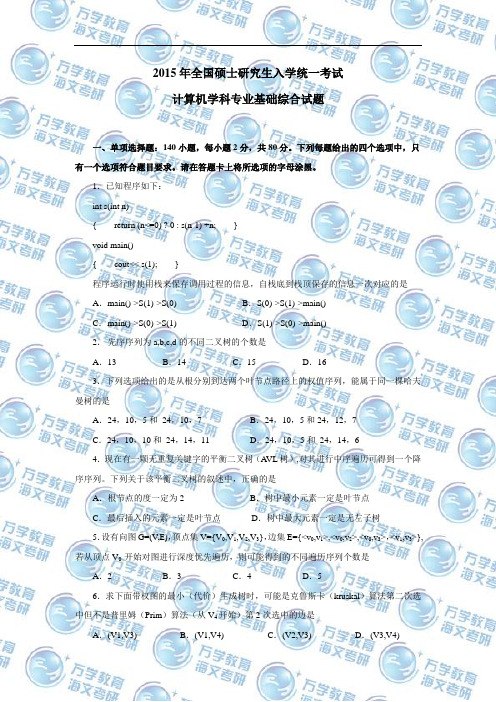 2015年全国硕士研究生入学统一考试计算机专业基础综合真题及答案解析