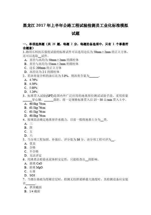 黑龙江2017年上半年公路工程试验检测员工业化标准模拟试题
