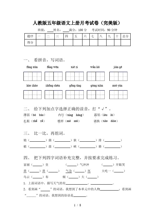 人教版五年级语文上册月考试卷(完美版)