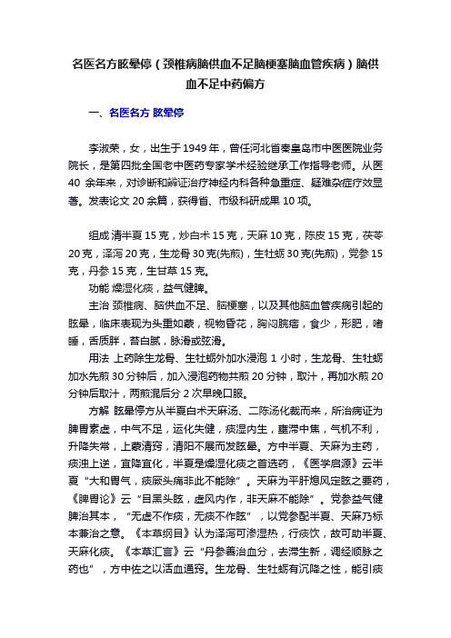 名医名方眩晕停（颈椎病脑供血不足脑梗塞脑血管疾病）脑供血不足中药偏方