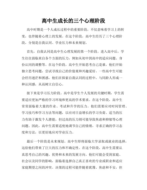 高中生成长的三个心理阶段