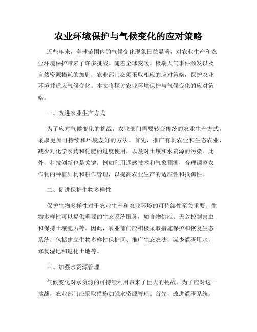 农业环境保护与气候变化的应对策略