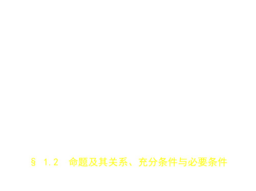 2020浙江高考数学一轮复习§ 1.2 命题及其关系、充分条件与必要条件