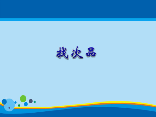 六年级上册数学课件-8.1 找次品｜冀教版