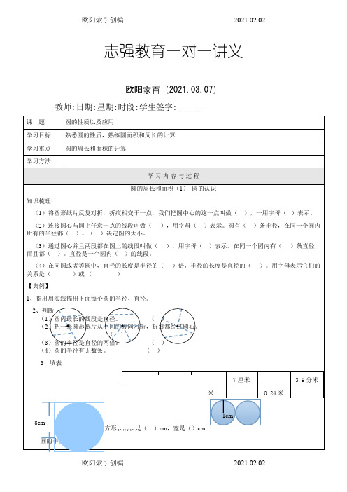 小学六年级  圆讲义之欧阳索引创编