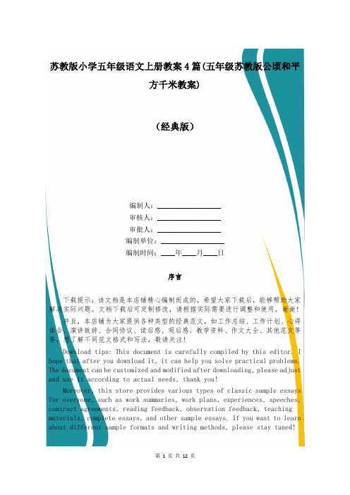 苏教版小学五年级语文上册教案4篇(五年级苏教版公顷和平方千米教案)