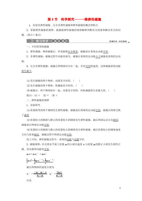 高中物理第1章动量守恒研究第3节科学探究__一维弹性碰撞教学案鲁科版选修3_5