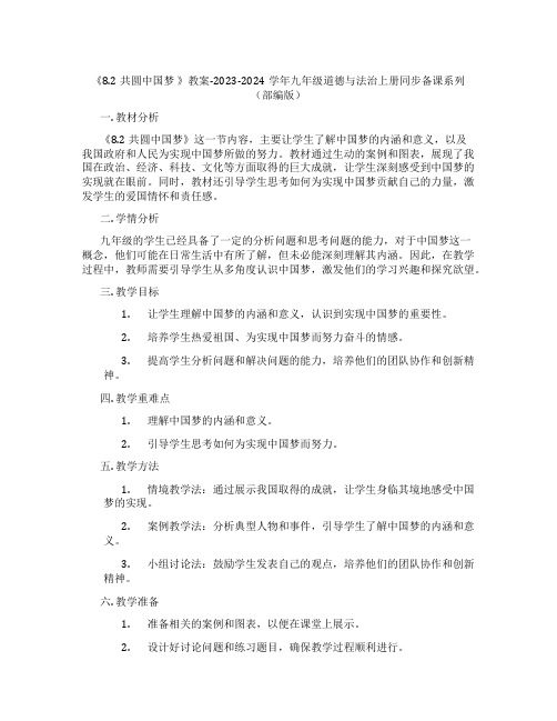 《8.2共圆中国梦 》教案-2023-2024学年九年级道德与法治上册同步备课系列(部编版)