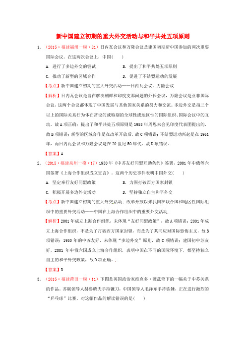 福建省2015年高考历史一模二模试题分解中国现代史3现代中国的对外关系