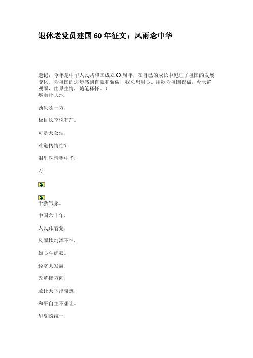 退休老党员建国60年征文:风雨念中华(精)