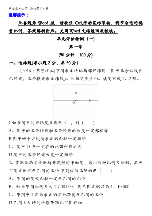 2017届高中地理一轮全程复习方略单元评估检测:单元评估检测(一) 含解析