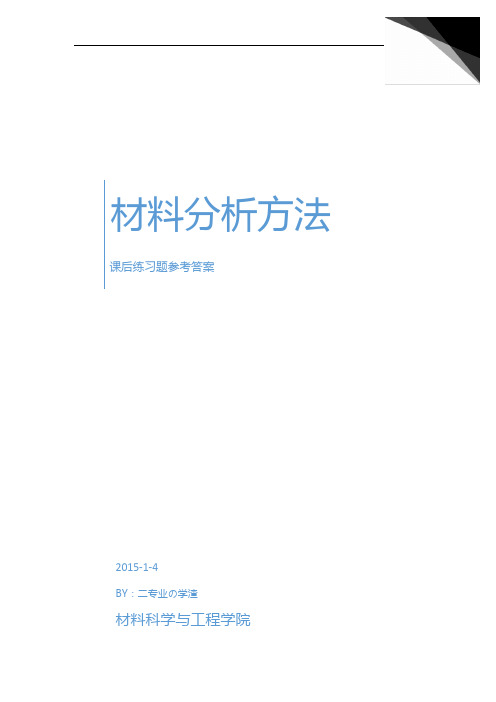 材料分析方法课后答案(更新至第十章)