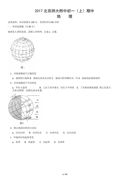 北京市2017年北师大附中初一上期中地理试卷Word版含答案