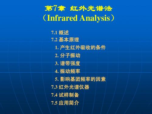 分析化学第7章红外光谱分析