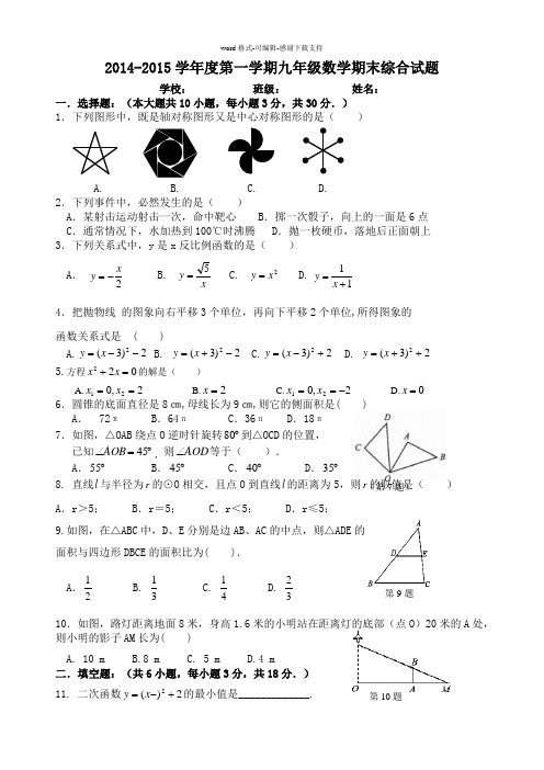 2014-2015学年度第一学期九年级数学期末综合试卷