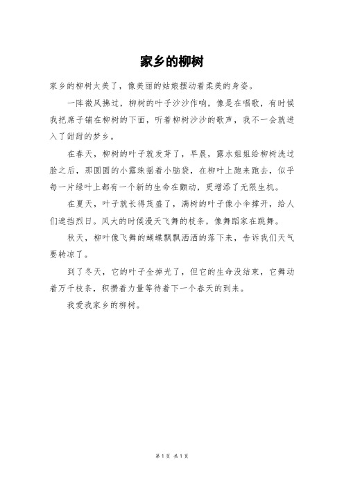 家乡的柳树_四年级作文