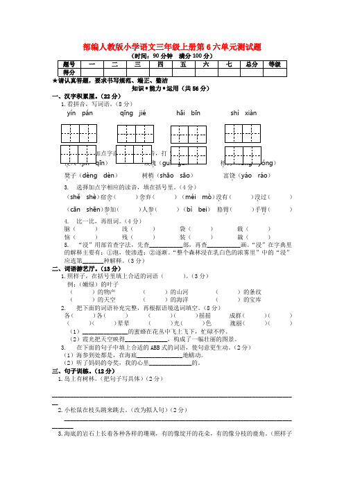 部编人教版小学语文三年级上册第6六单元测试题