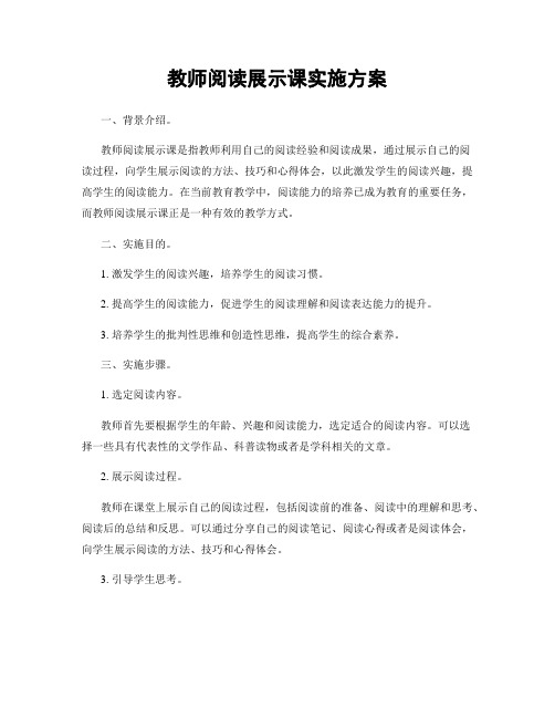 教师阅读展示课实施方案