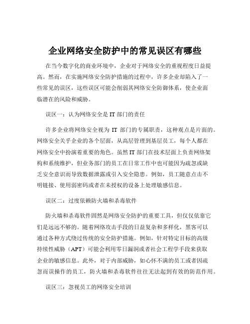 企业网络安全防护中的常见误区有哪些