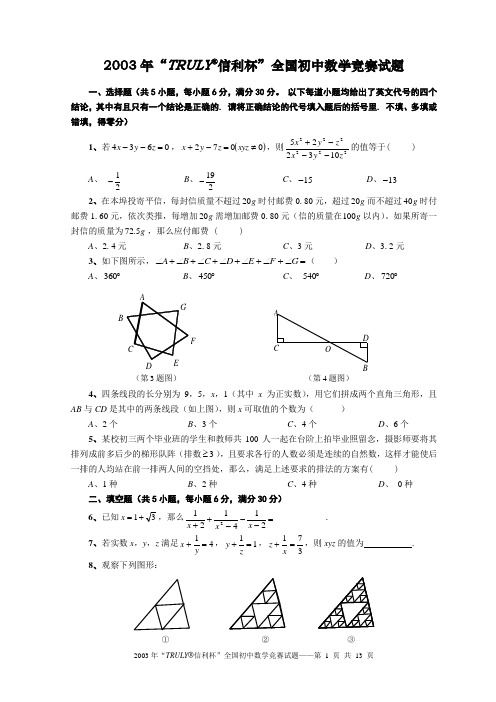 2003年全国初中数学竞赛试题(含答案)