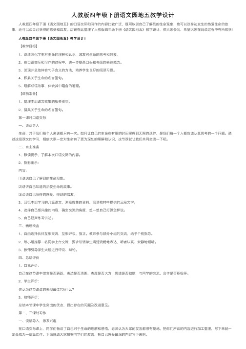 人教版四年级下册语文园地五教学设计