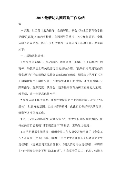 2018最新幼儿园后勤工作总结.doc