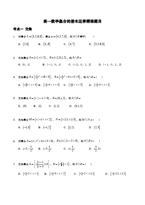 高一数学集合的基本运算精练题目