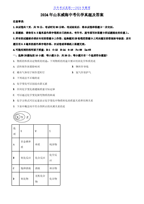 2024年山东威海中考化学真题及答案