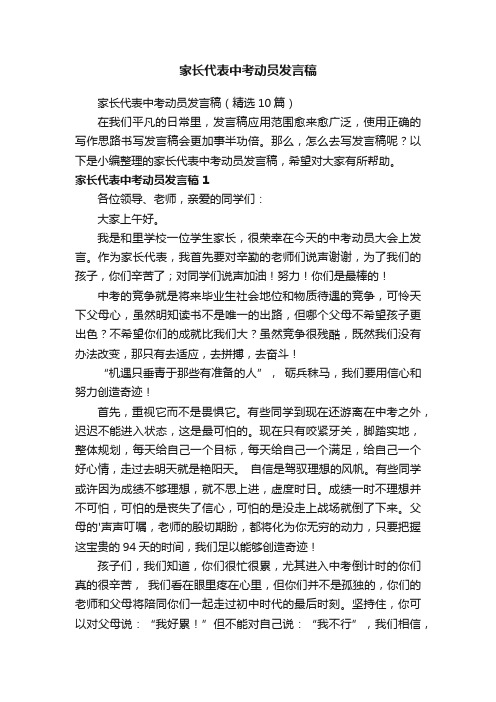 家长代表中考动员发言稿