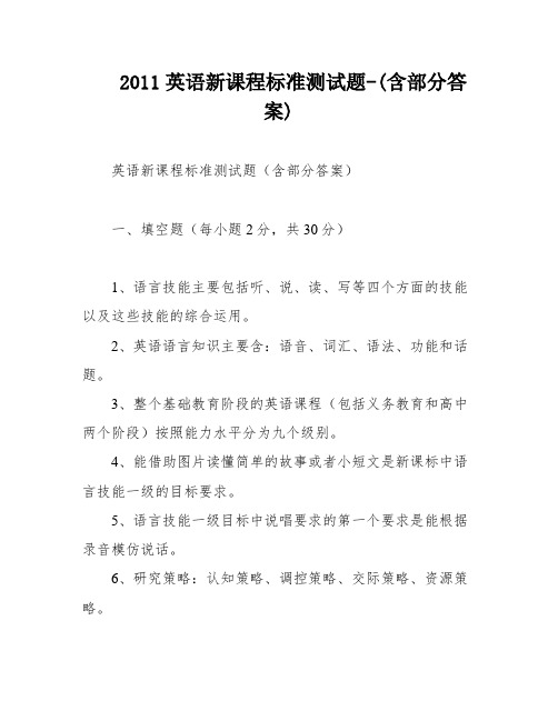 2011英语新课程标准测试题-(含部分答案)