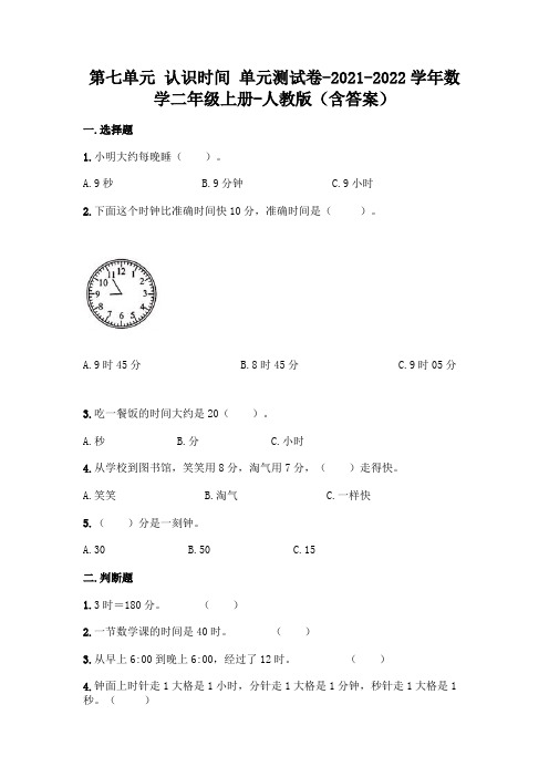 最新人教版二年级上册数学第七单元 认识时间 测试卷(含答案)