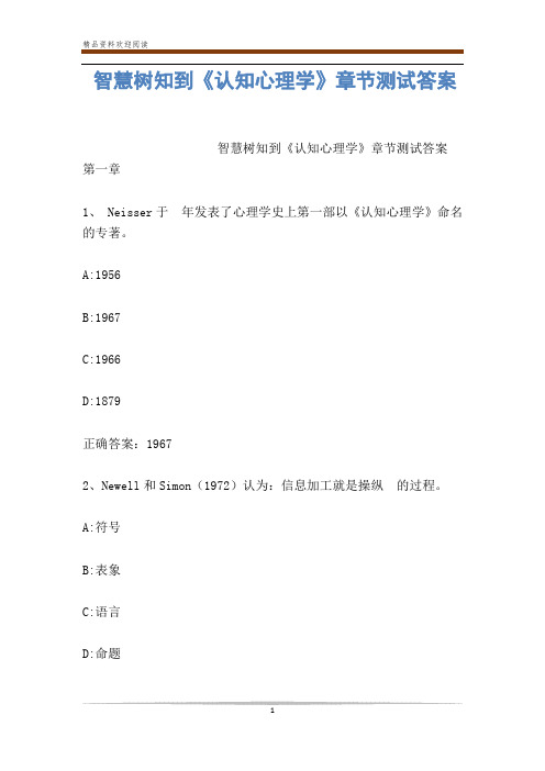 智慧树知到《认知心理学》章节测试答案