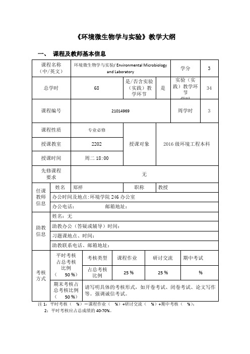 《环境微生物学与实验》教学大纲