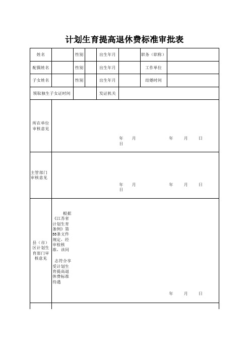 徐州提前退休职工中独生子女计划生育提高退休费标准审批表