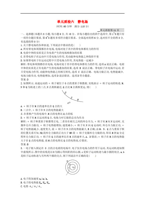 高考物理一轮复习 单元质检六 静电场(含解析)沪科版