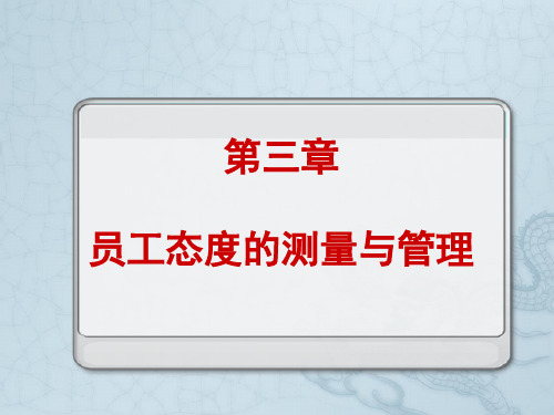 第三章工作态度测量与管理